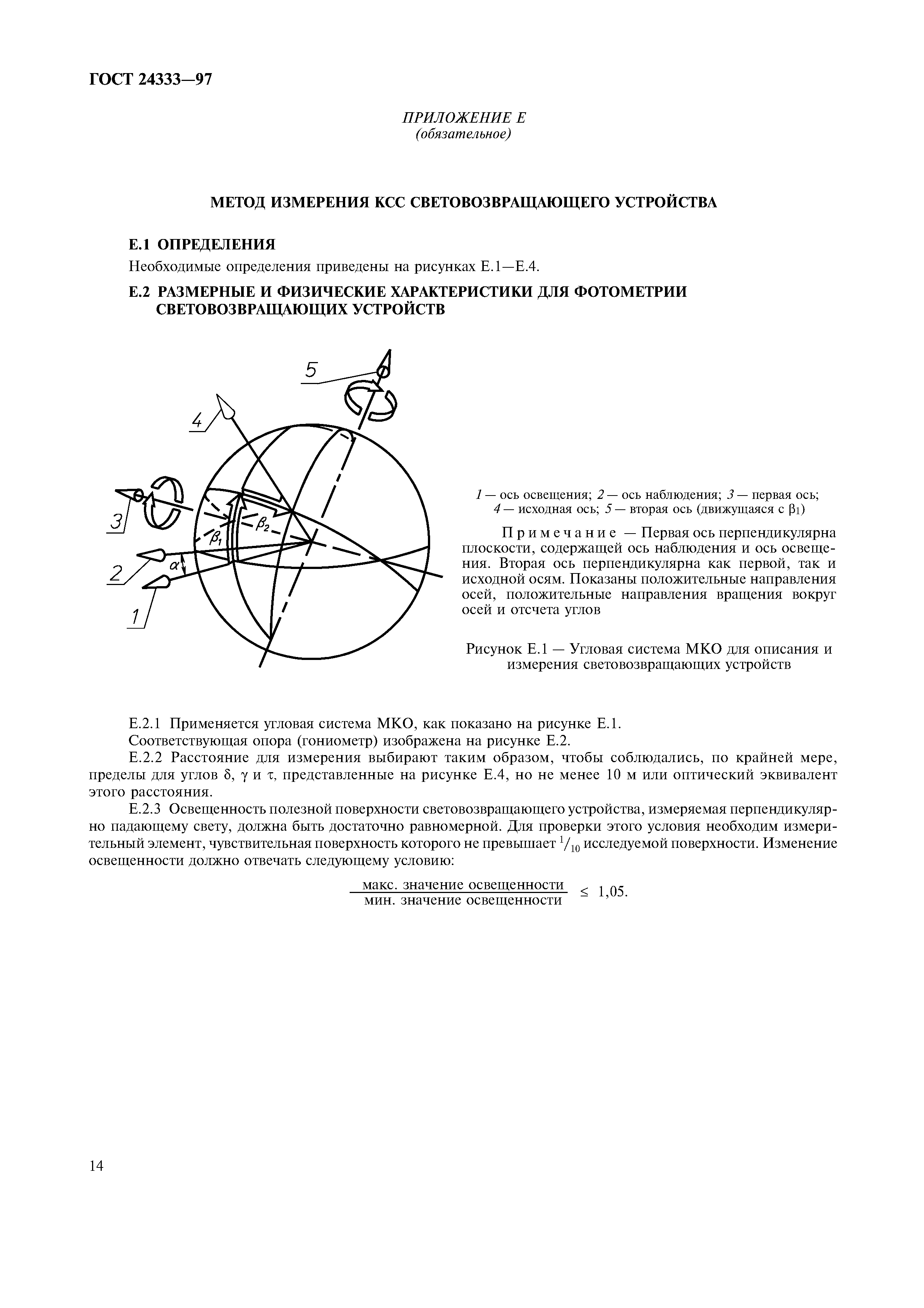 Страница 16 ГОСТ 24333-97