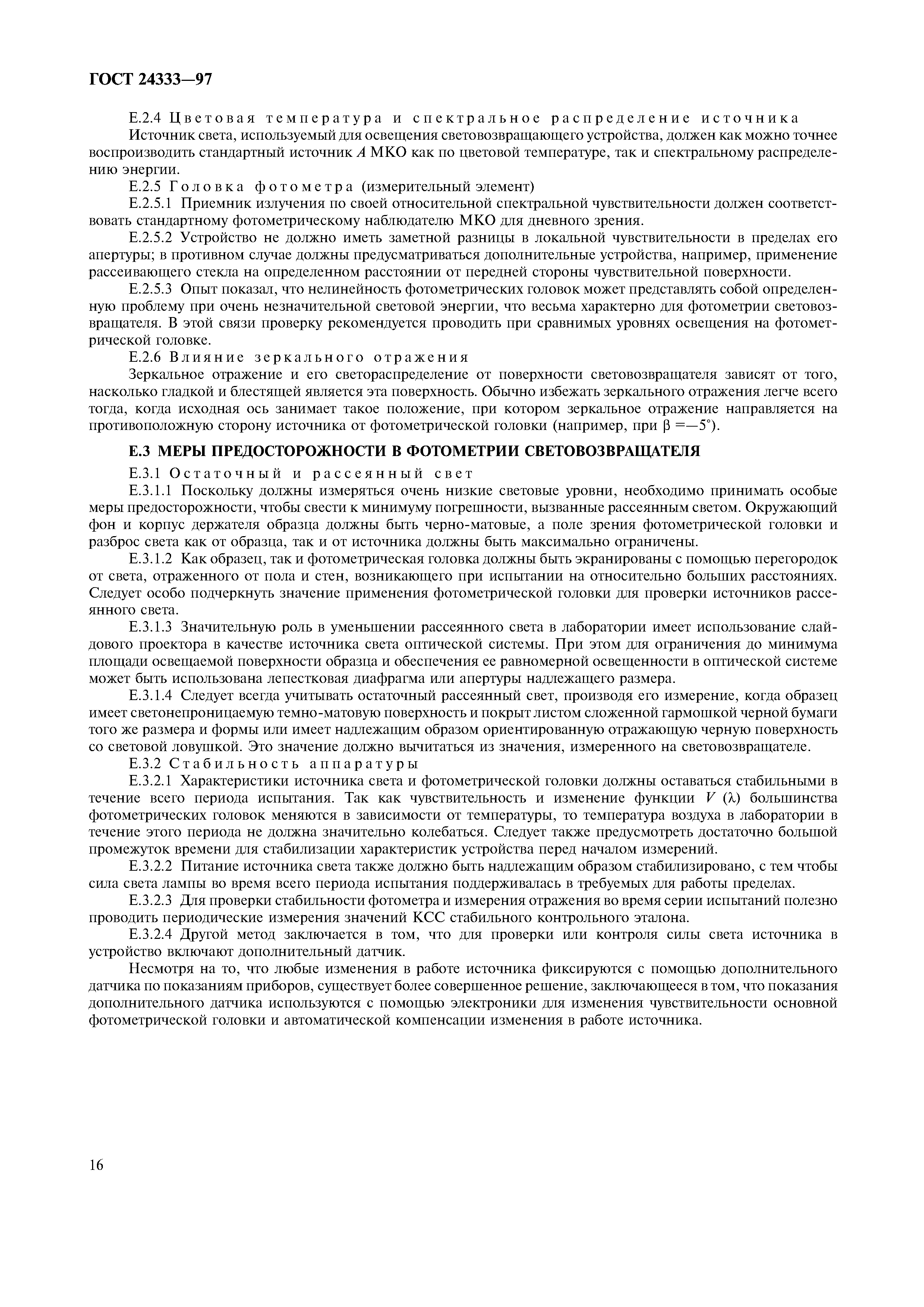 Страница 18 ГОСТ 24333-97