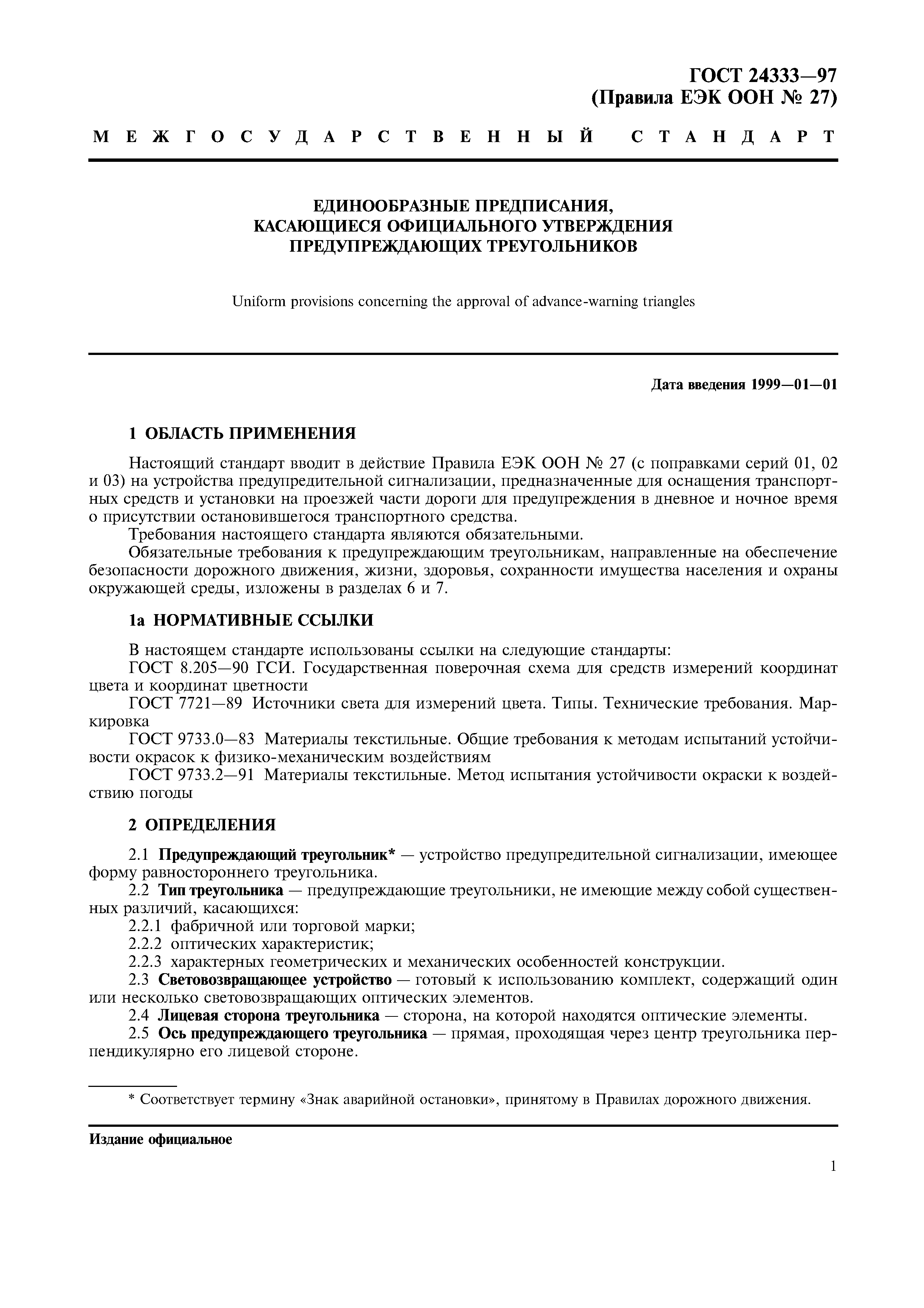 Страница 3 ГОСТ 24333-97