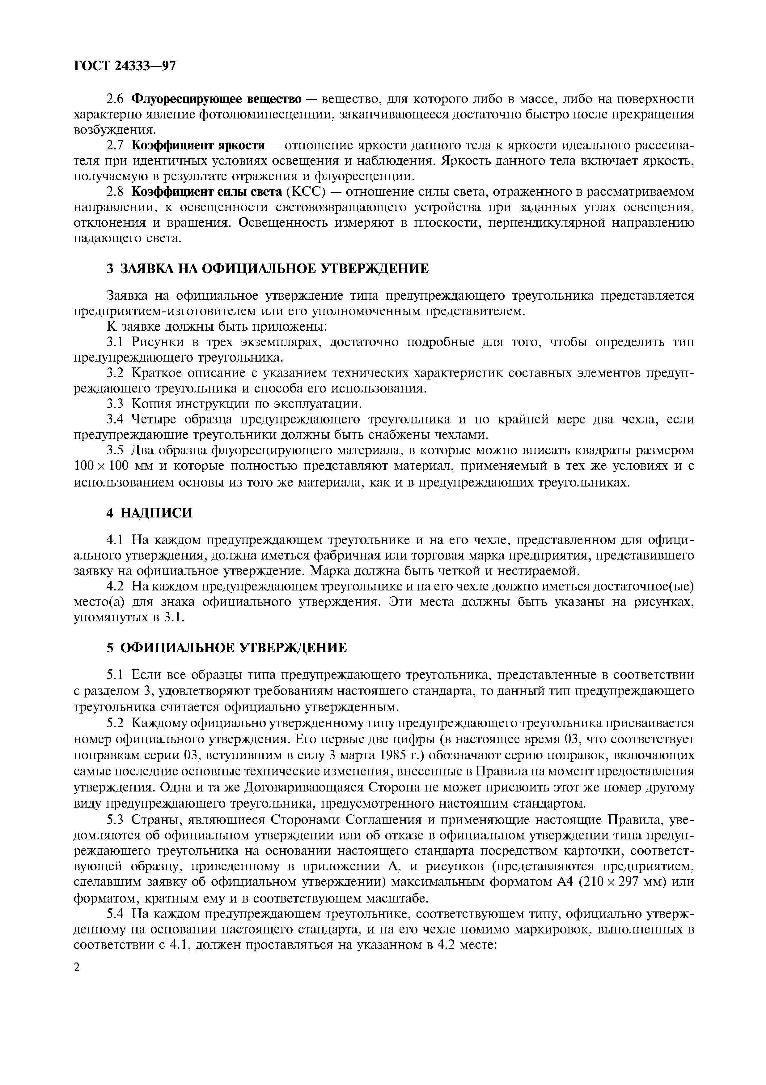 Страница 4 ГОСТ 24333-97