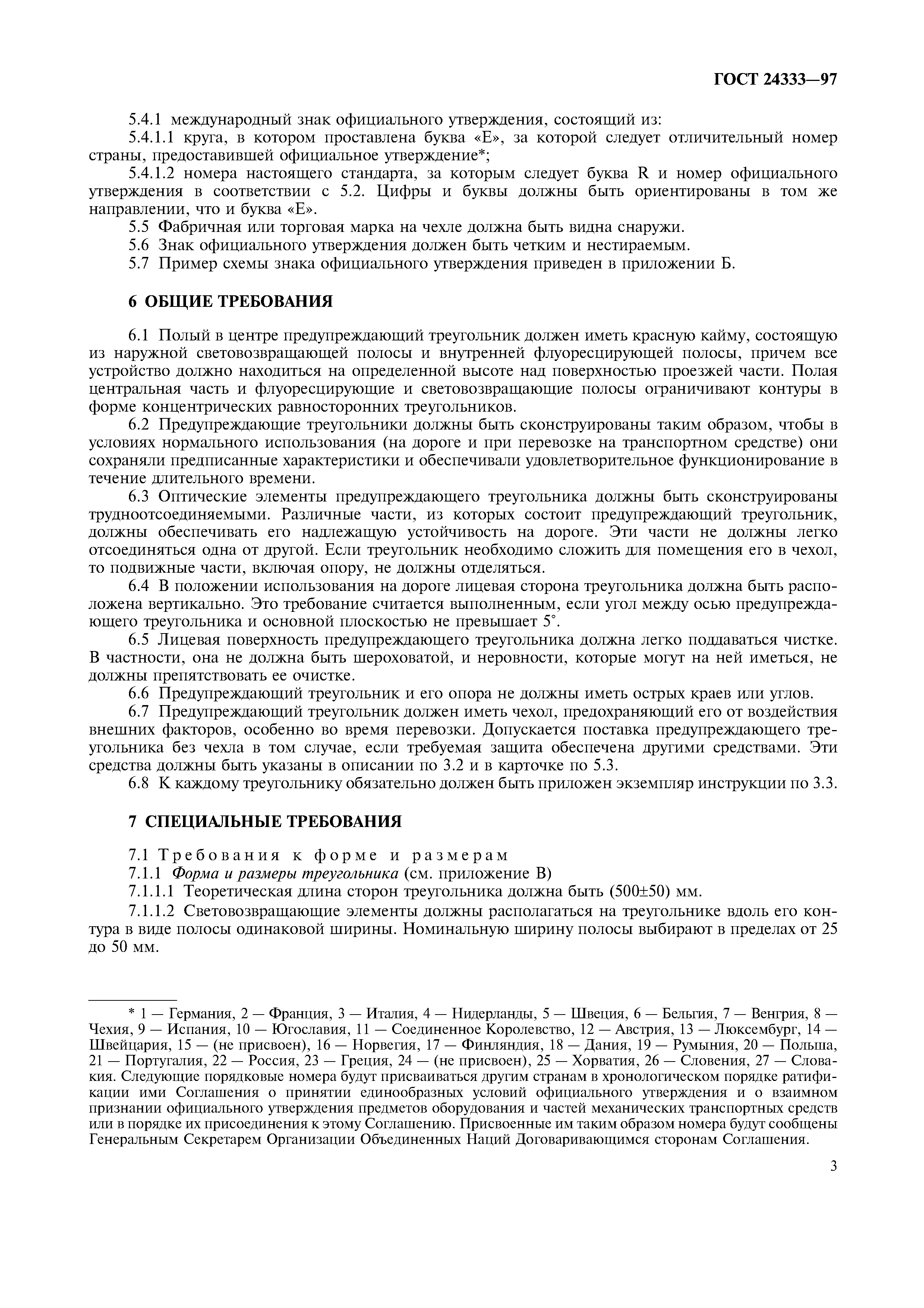 Страница 5 ГОСТ 24333-97