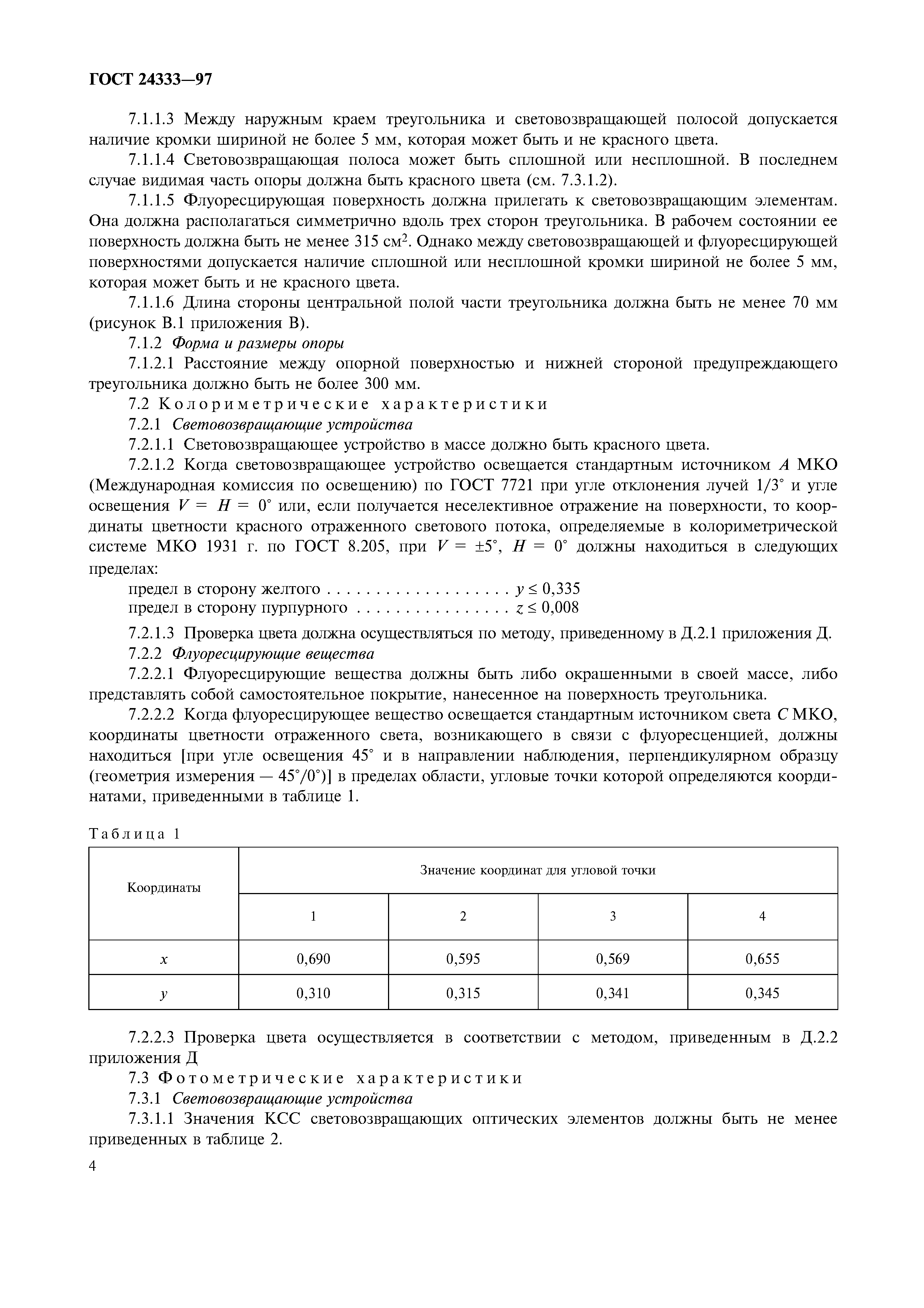Страница 6 ГОСТ 24333-97