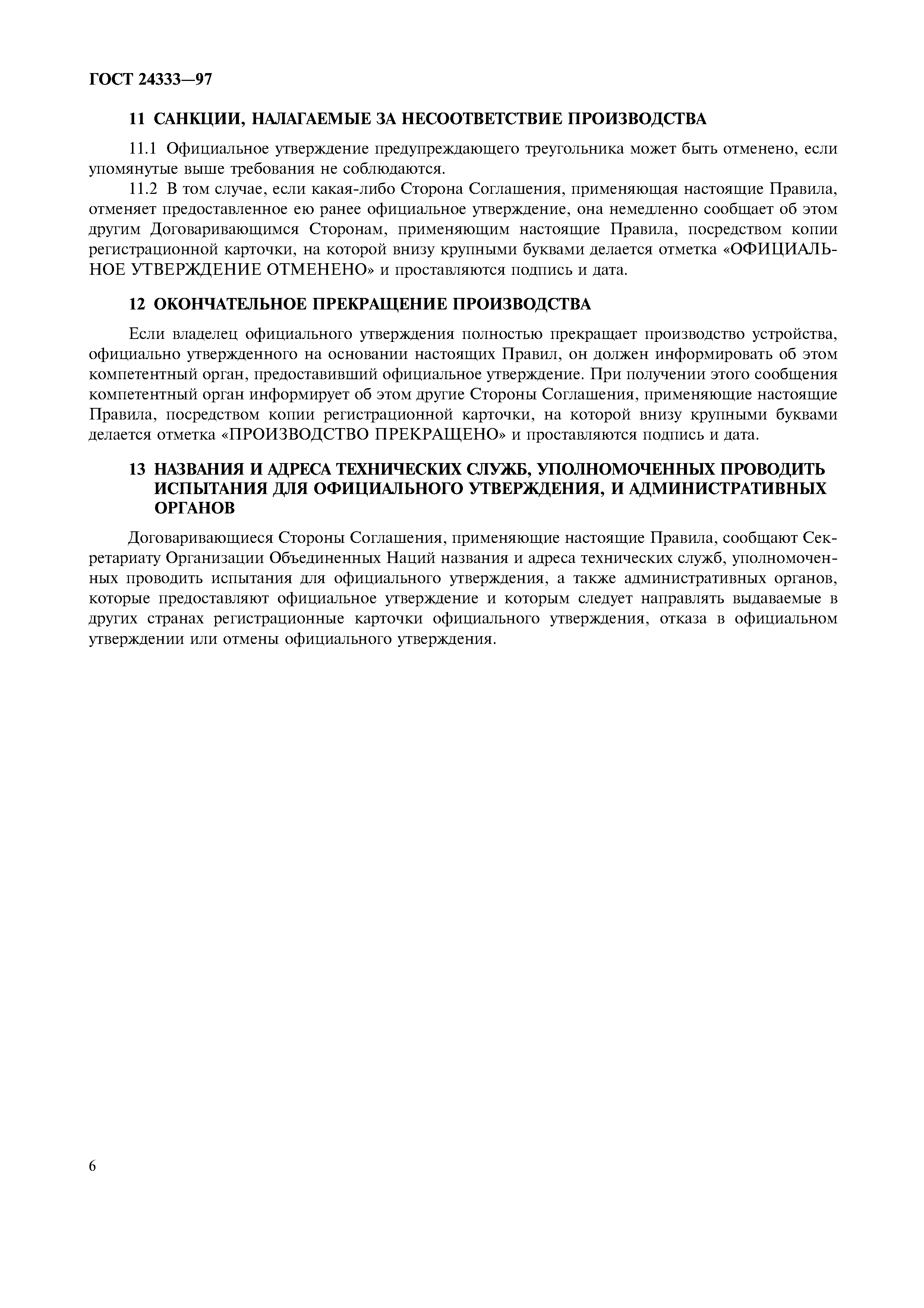 Страница 8 ГОСТ 24333-97