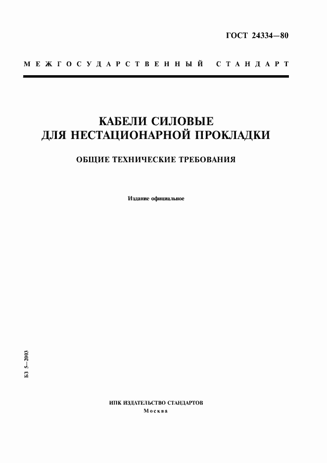 Страница 1 ГОСТ 24334-80
