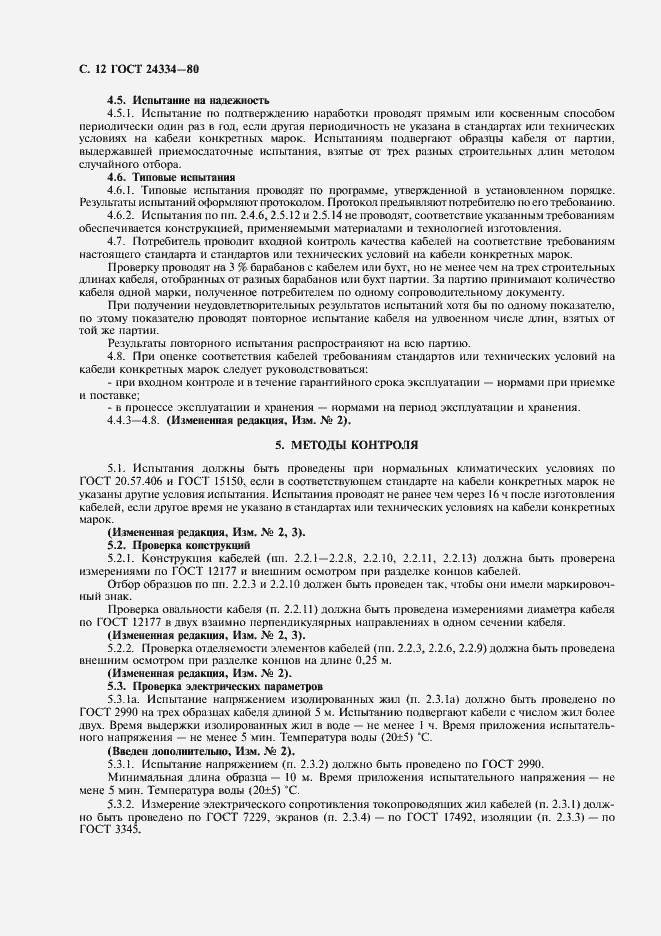 Страница 13 ГОСТ 24334-80