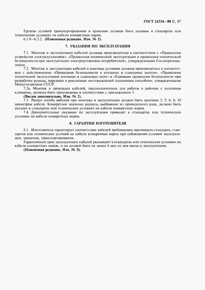 Страница 18 ГОСТ 24334-80