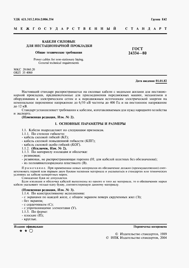 Страница 2 ГОСТ 24334-80