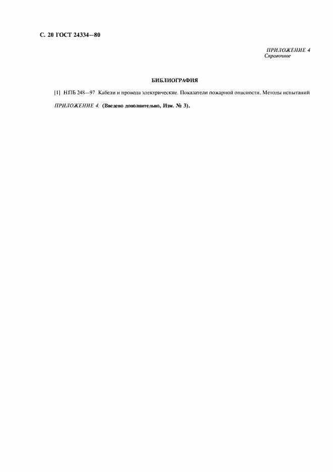 Страница 21 ГОСТ 24334-80