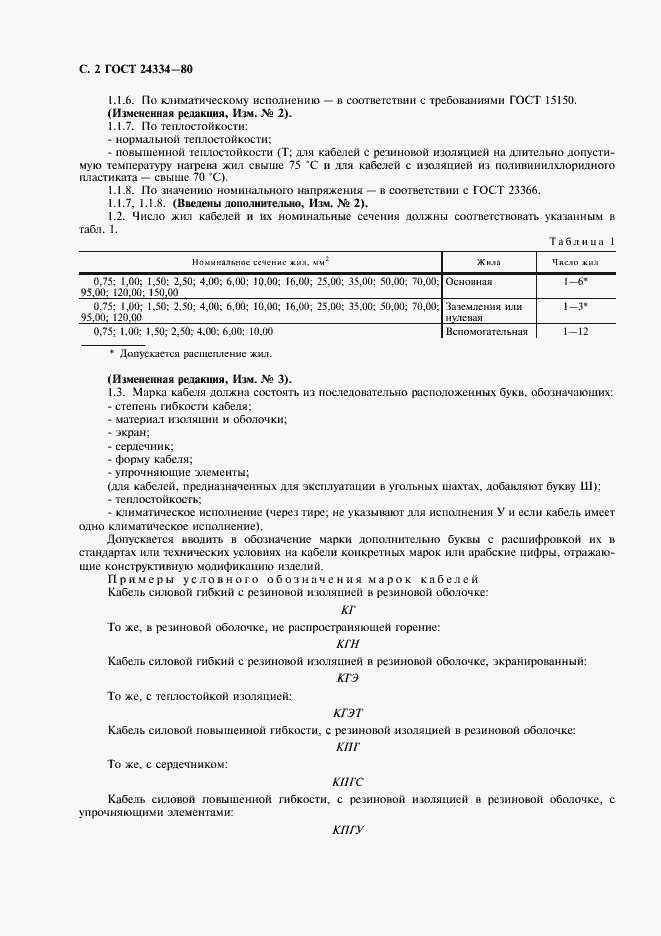 Страница 3 ГОСТ 24334-80