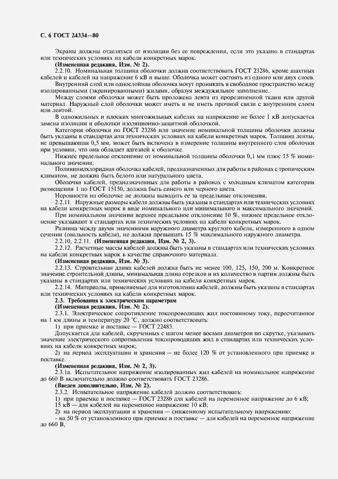 Страница 7 ГОСТ 24334-80