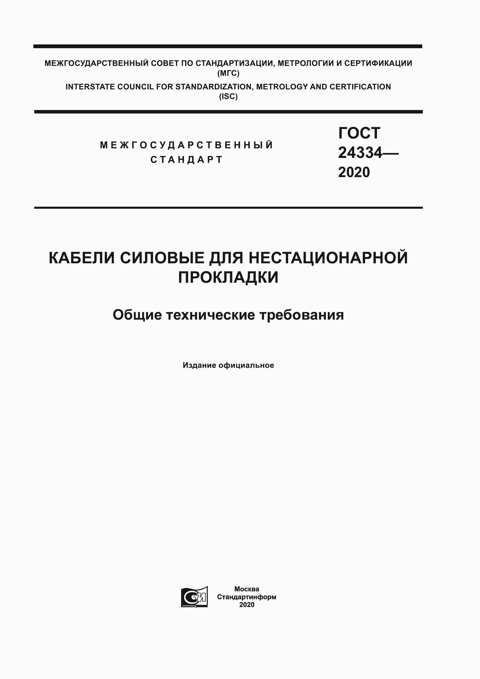 Страница 1 ГОСТ 24334-2020