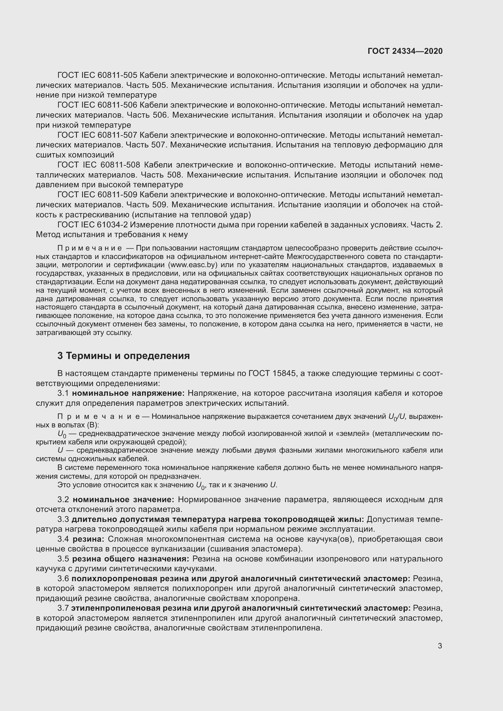 Страница 10 ГОСТ 24334-2020