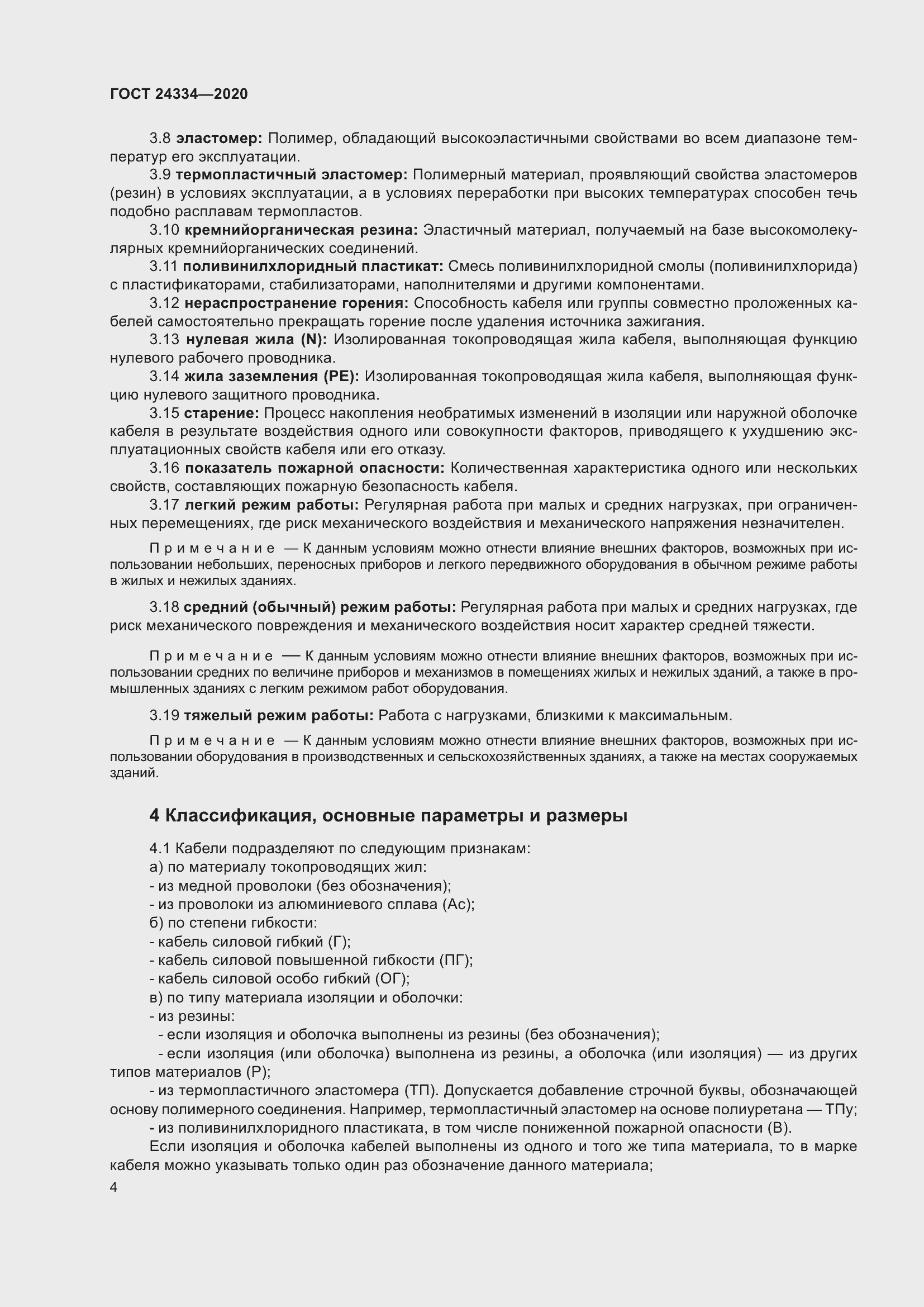 Страница 11 ГОСТ 24334-2020