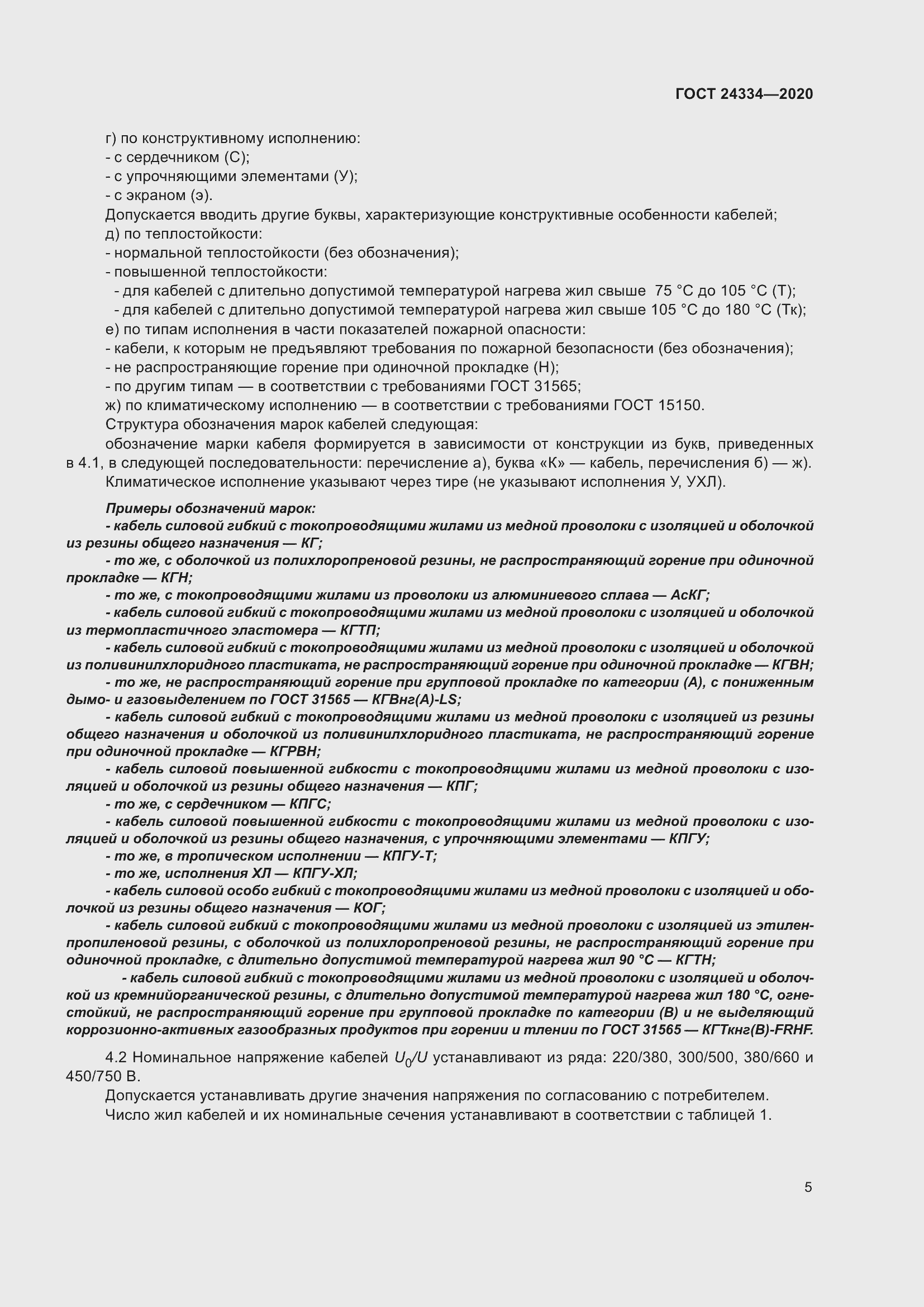 Страница 12 ГОСТ 24334-2020