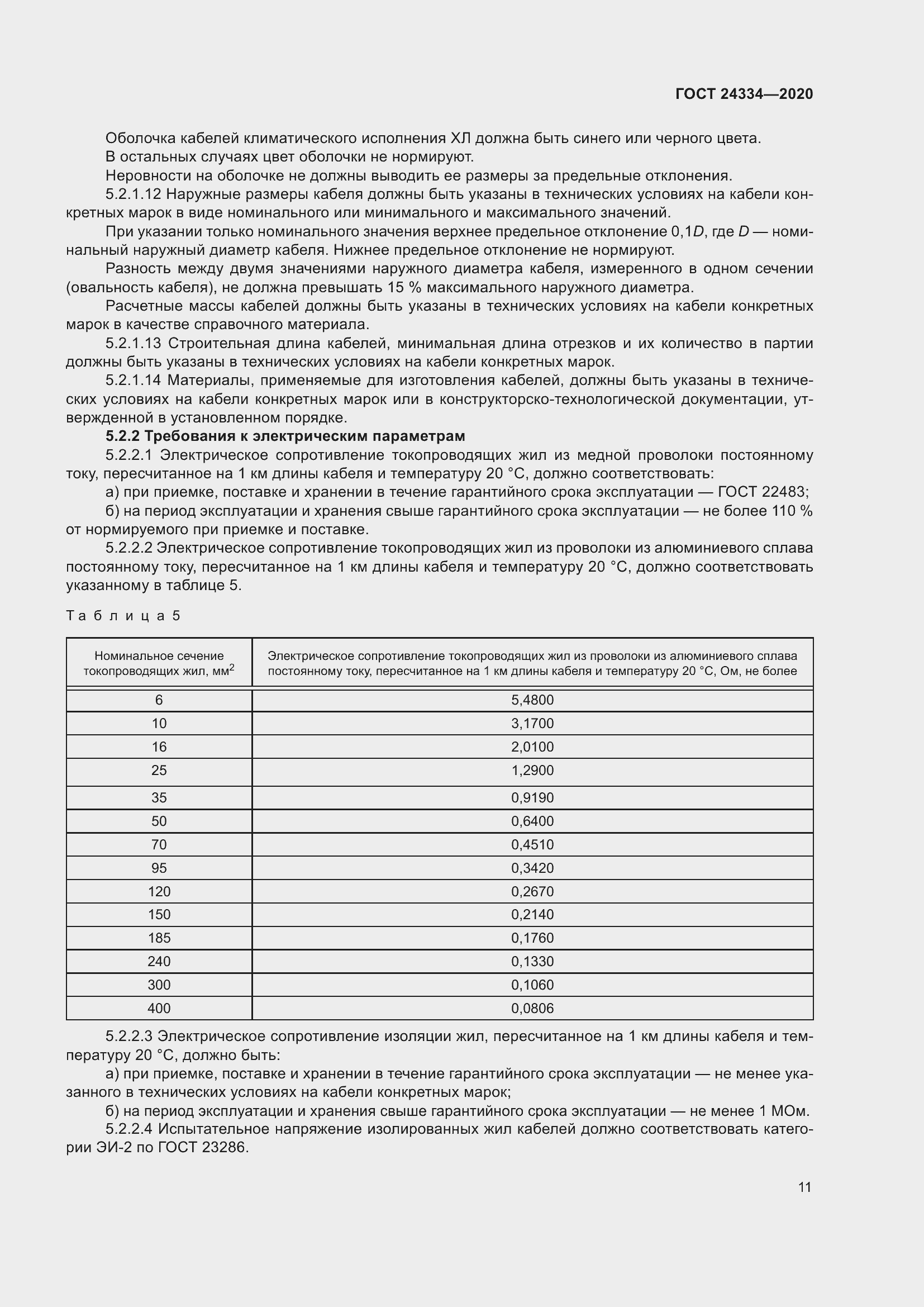 Страница 18 ГОСТ 24334-2020