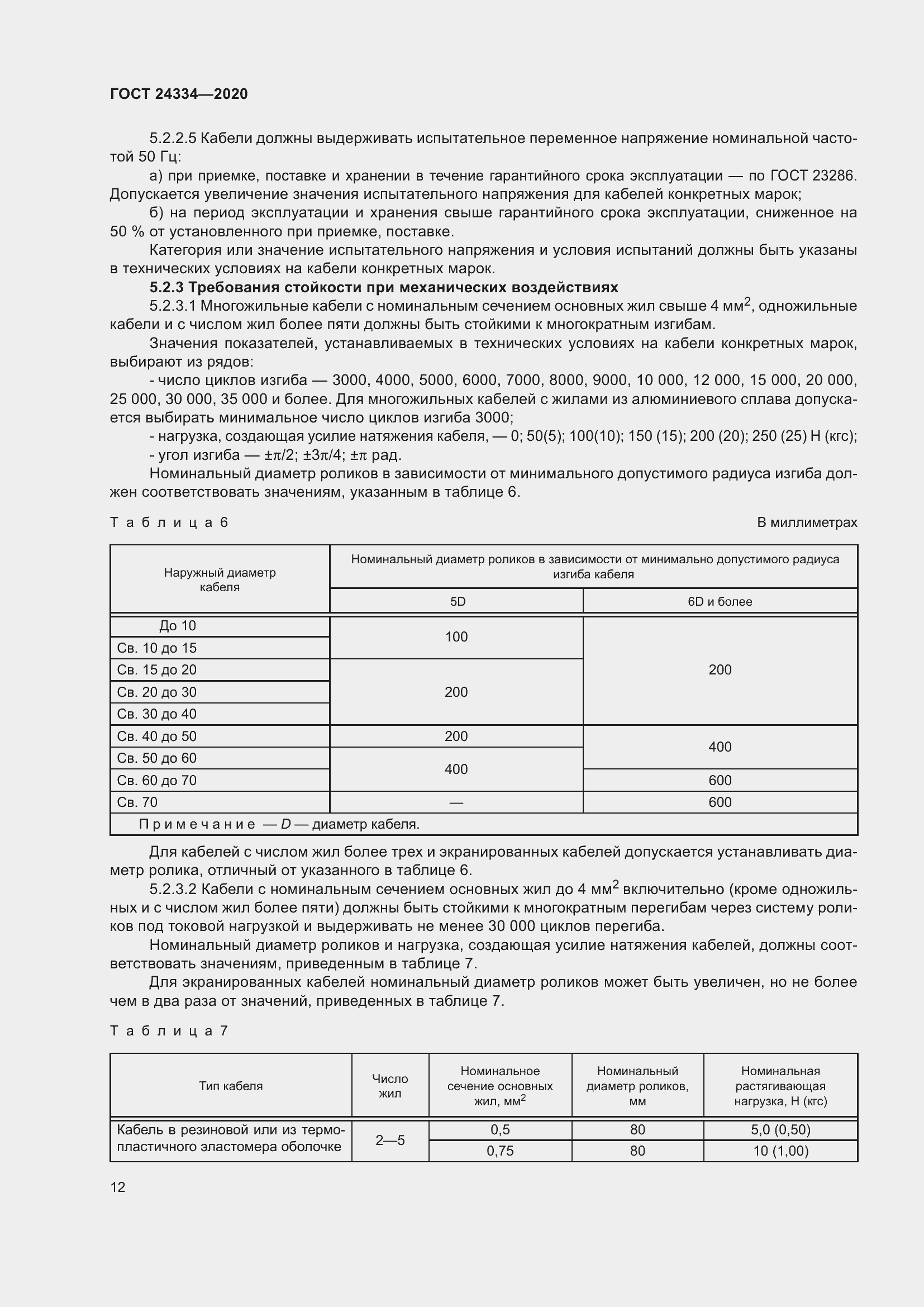 Страница 19 ГОСТ 24334-2020