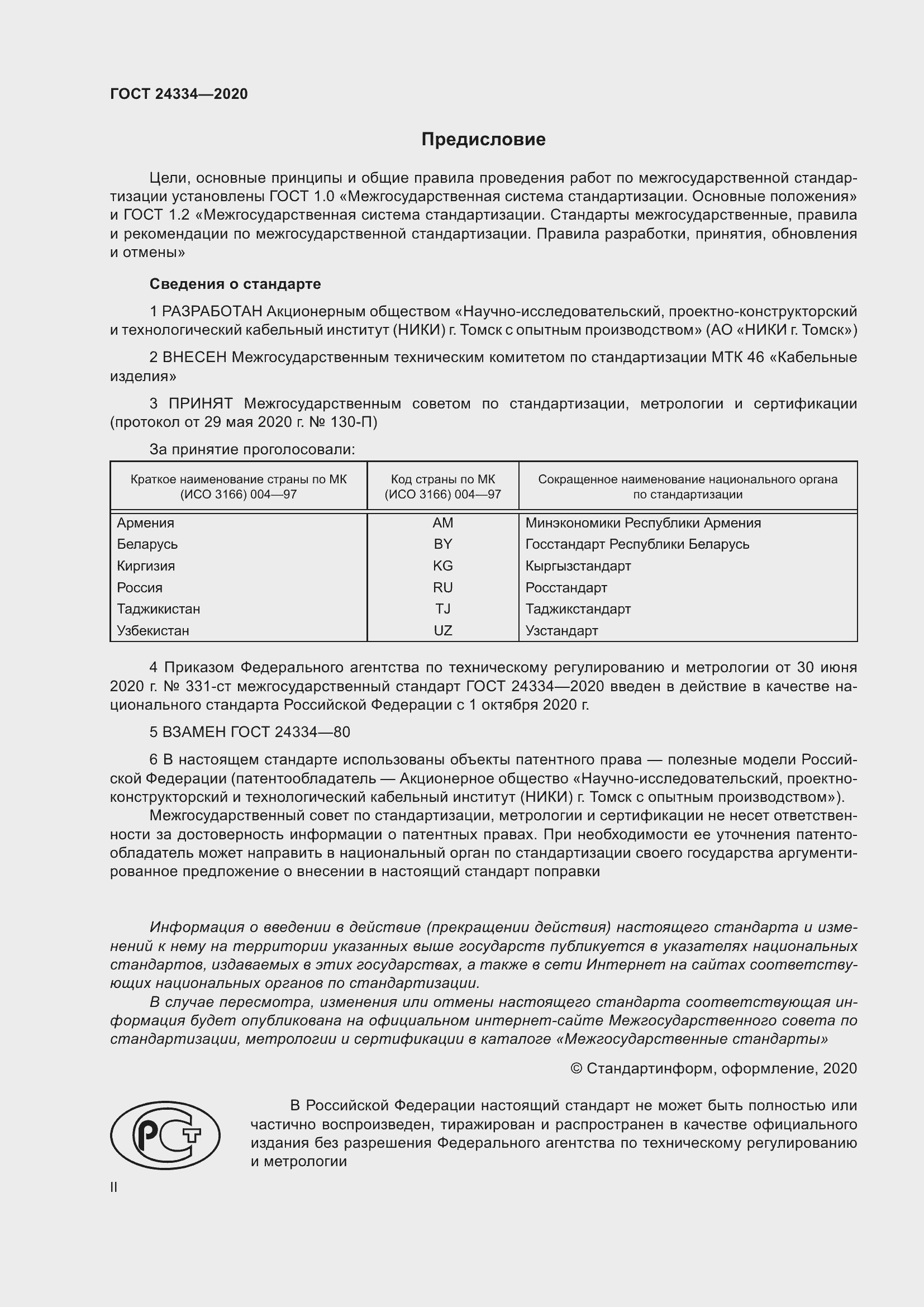 Страница 2 ГОСТ 24334-2020