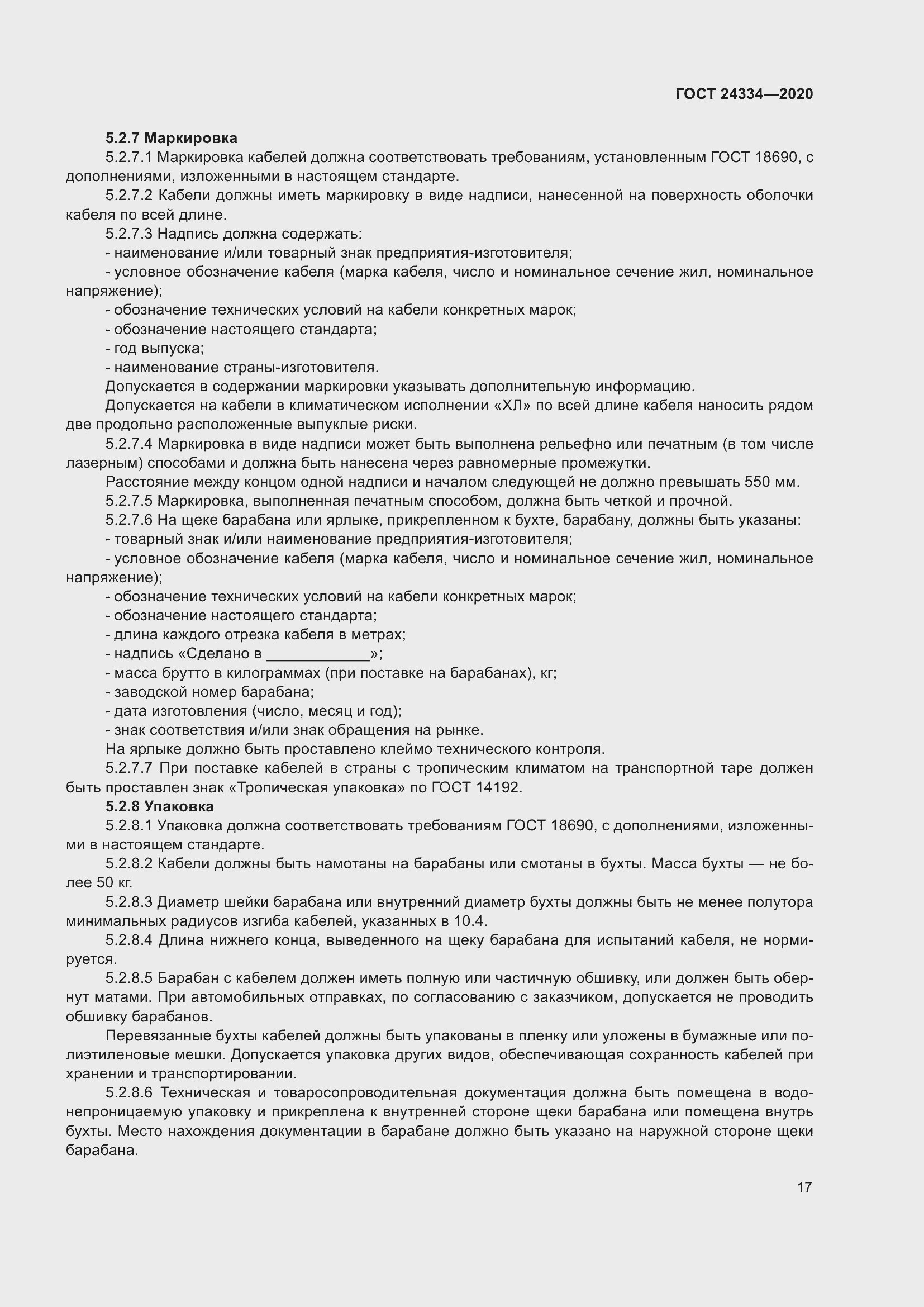 Страница 24 ГОСТ 24334-2020