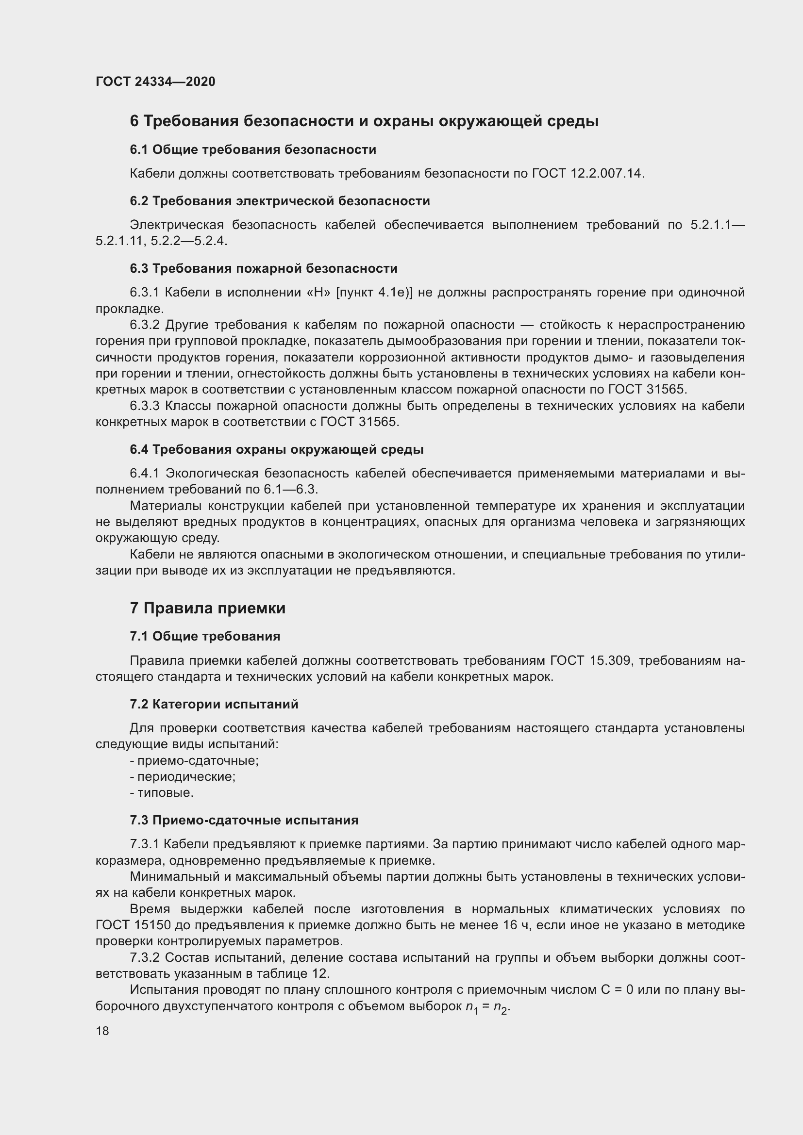 Страница 25 ГОСТ 24334-2020