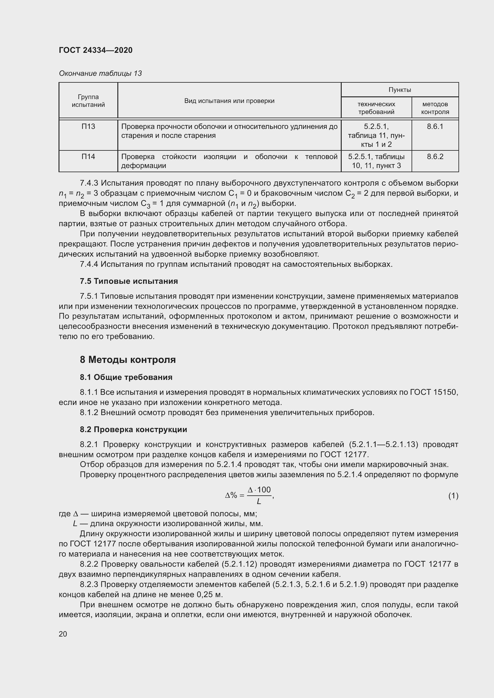 Страница 27 ГОСТ 24334-2020