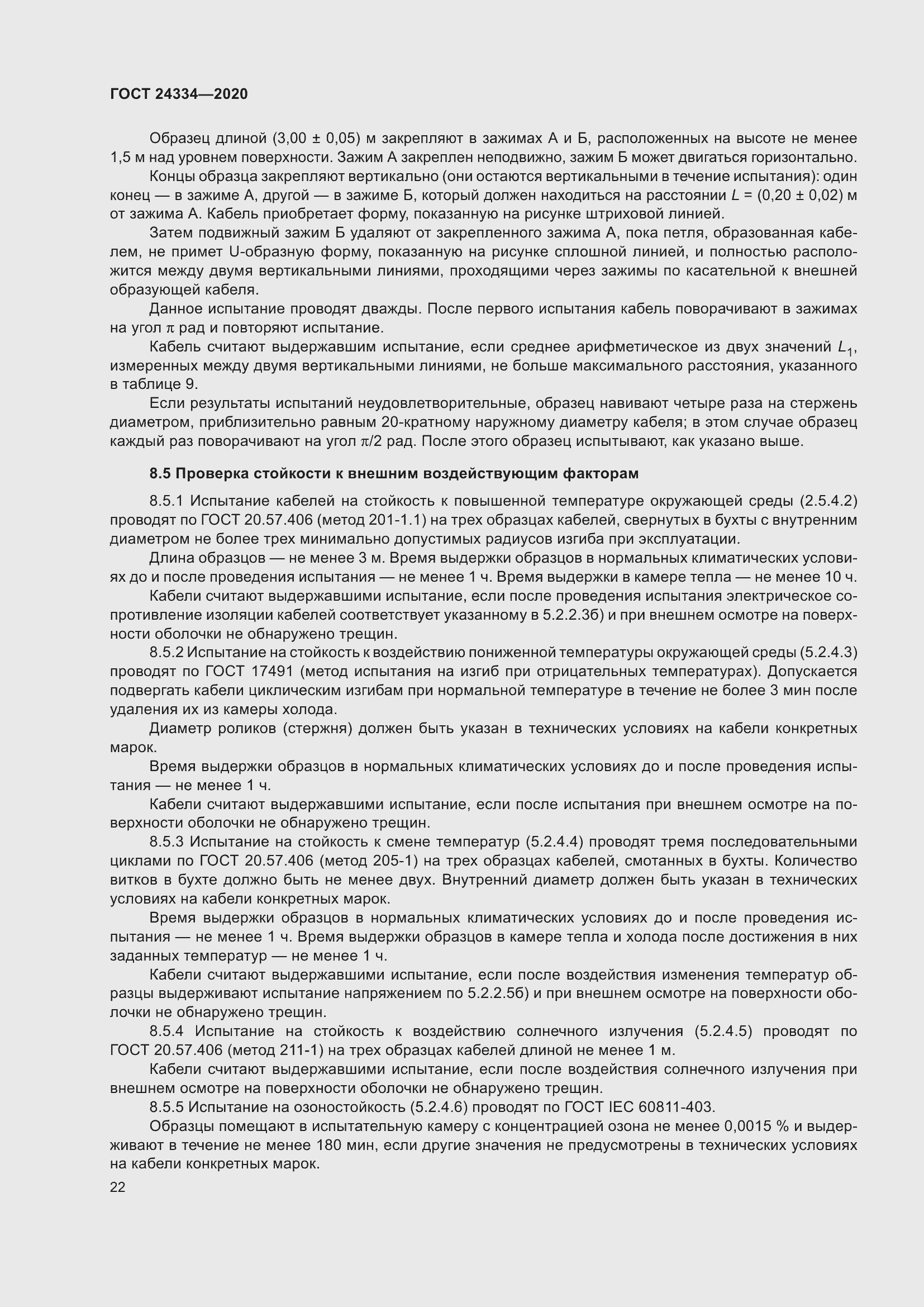 Страница 29 ГОСТ 24334-2020