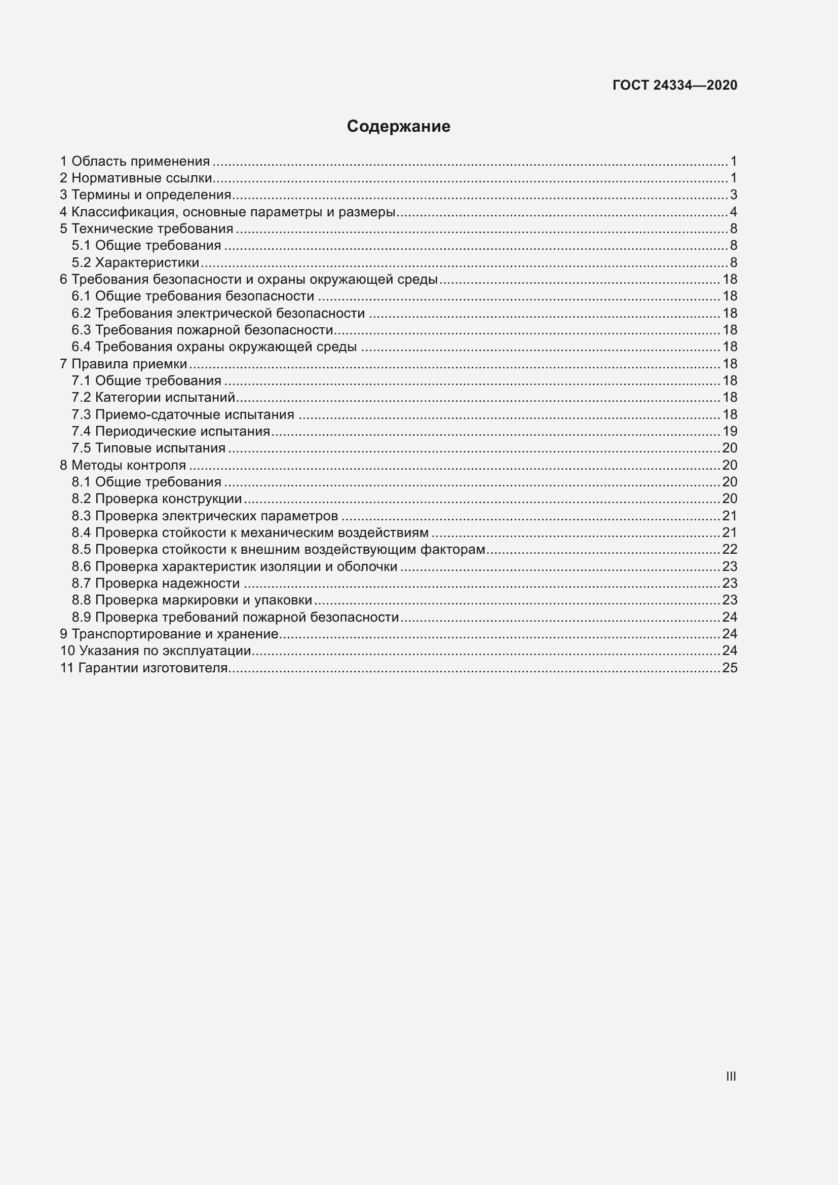 Страница 3 ГОСТ 24334-2020