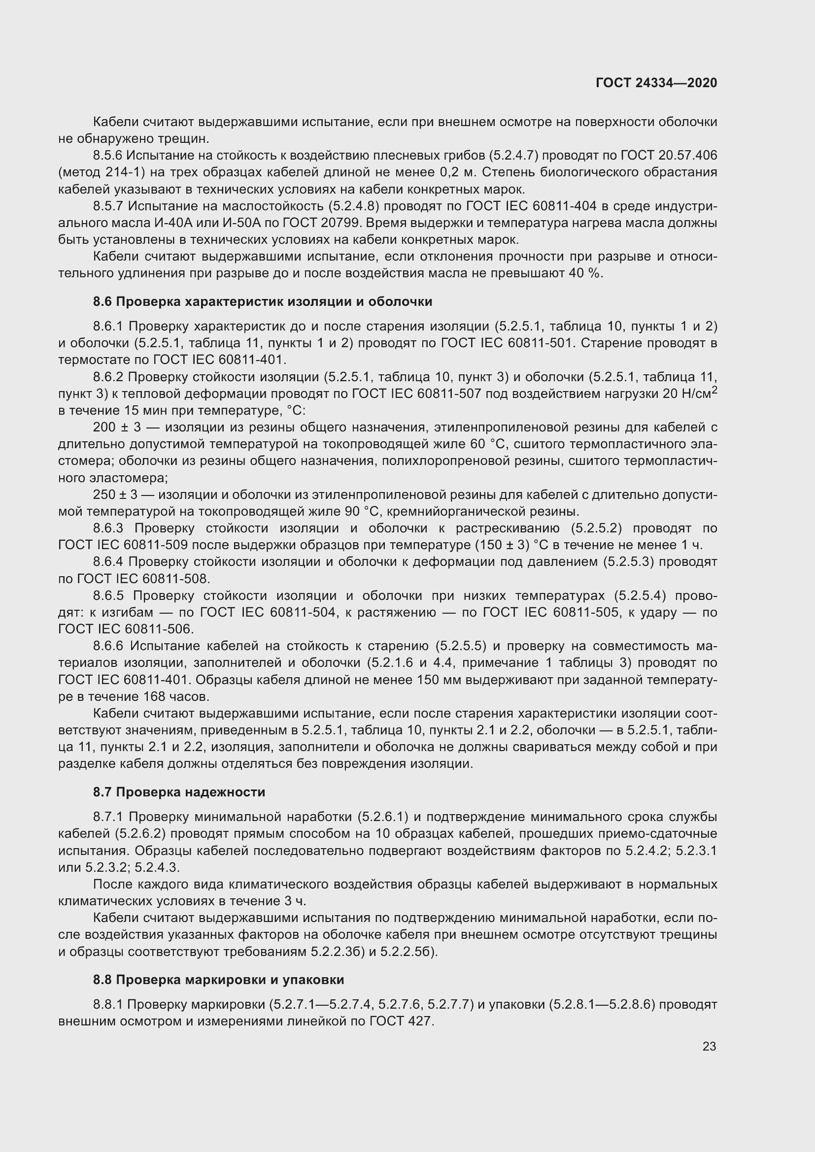 Страница 30 ГОСТ 24334-2020