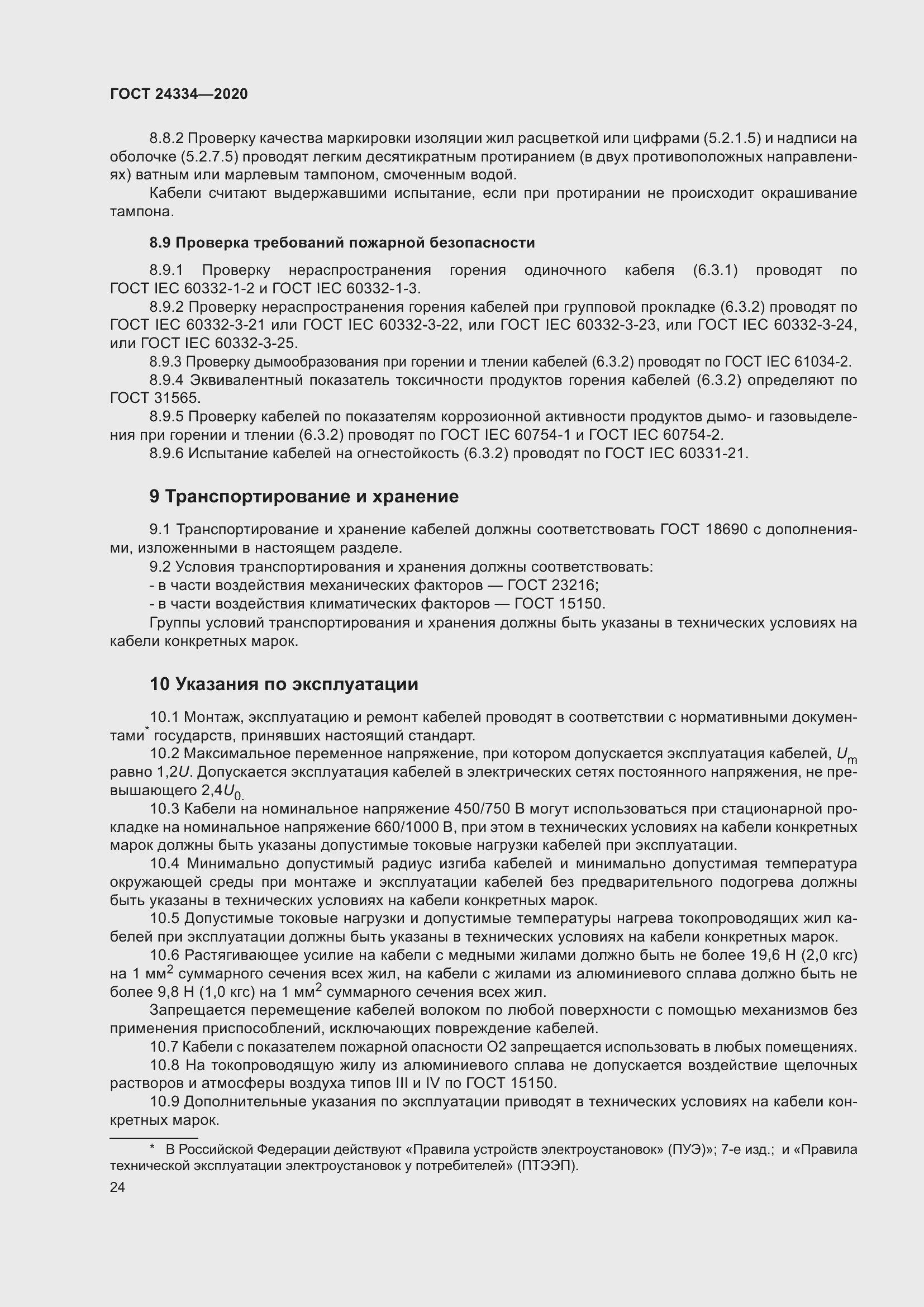 Страница 31 ГОСТ 24334-2020