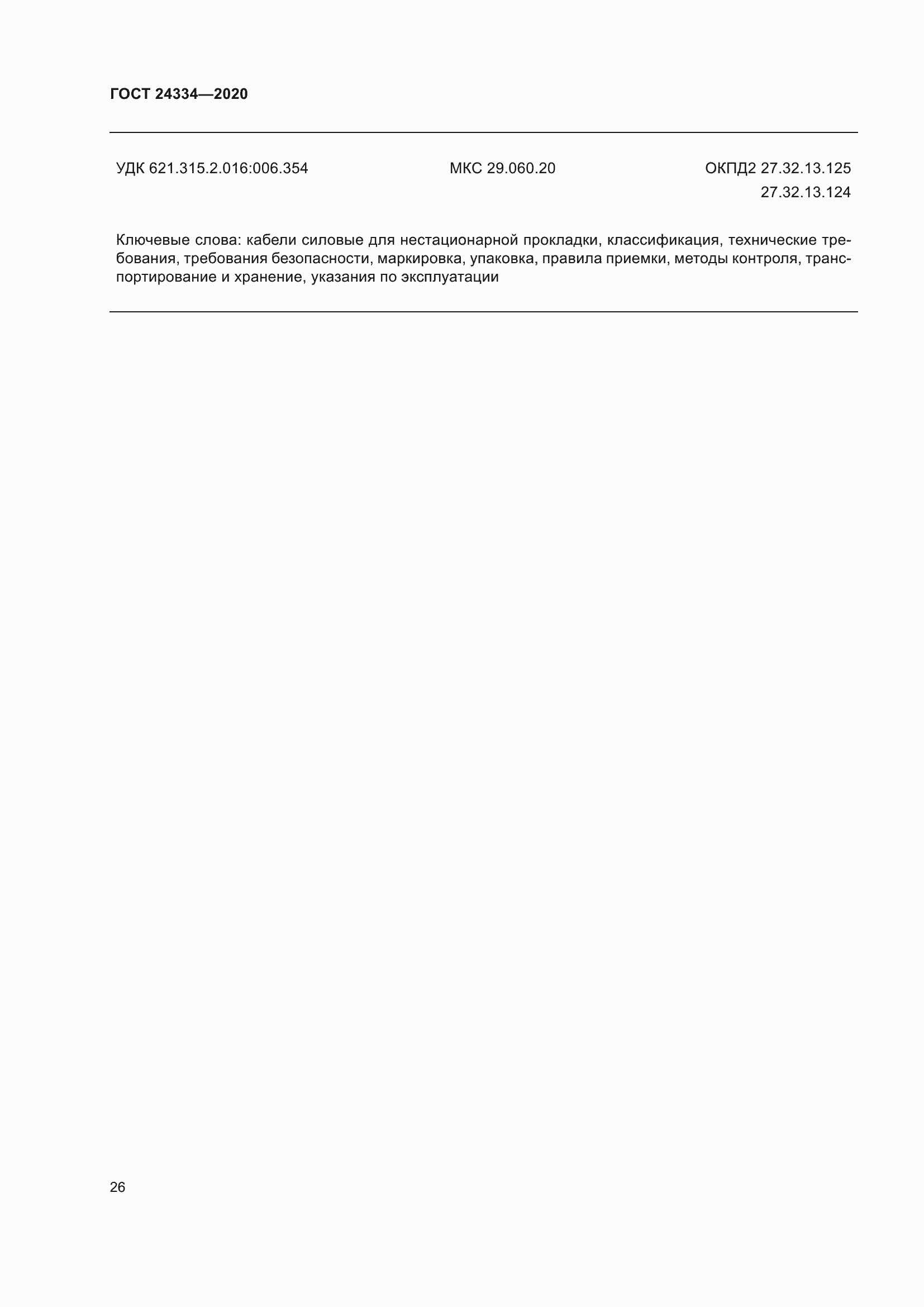 Страница 33 ГОСТ 24334-2020