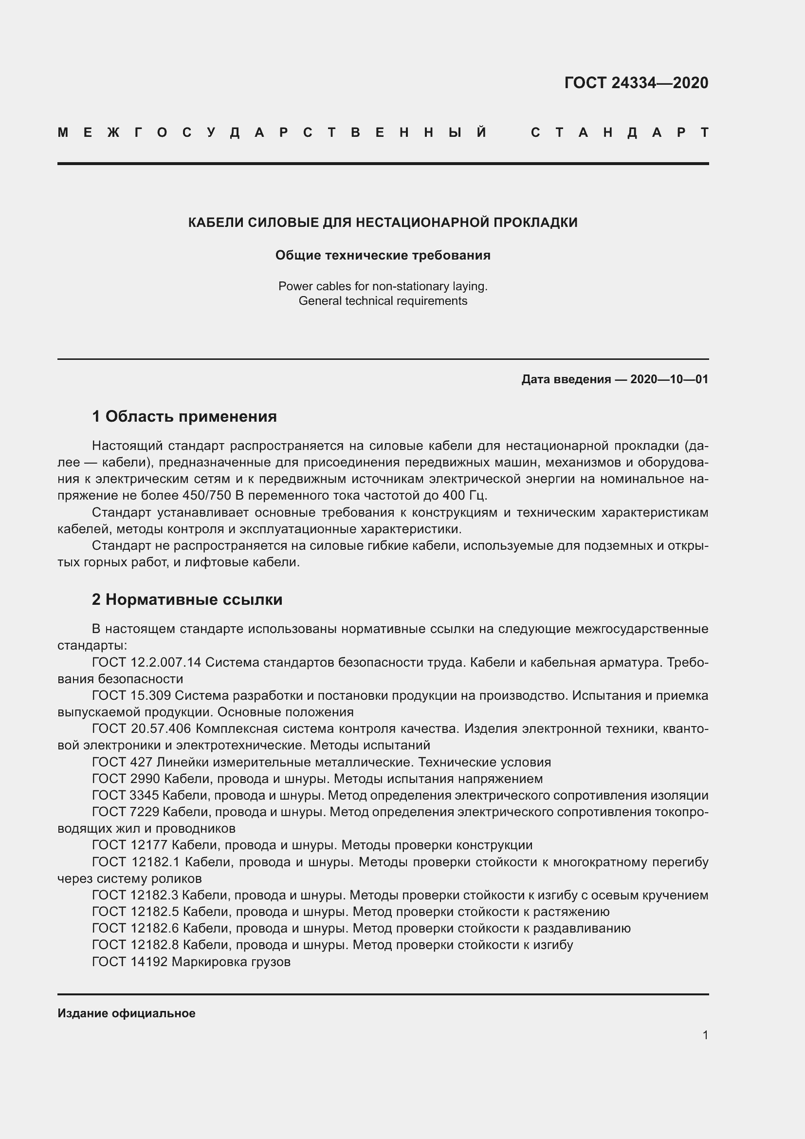 Страница 8 ГОСТ 24334-2020