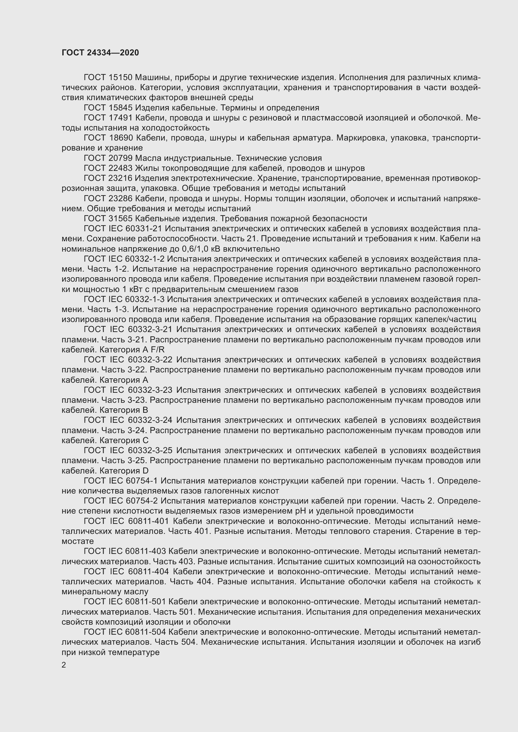 Страница 9 ГОСТ 24334-2020