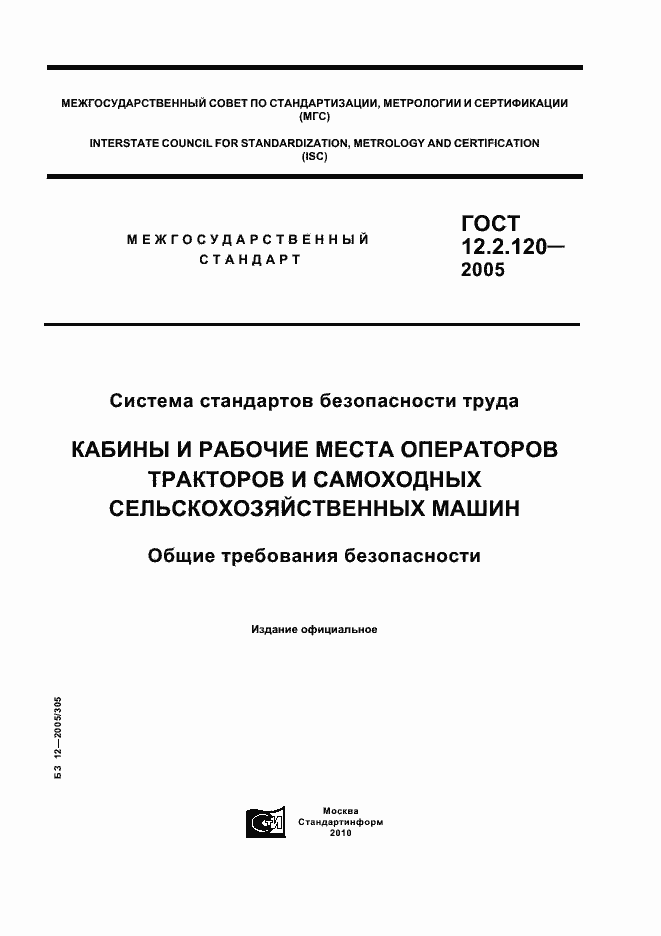 Страница 1 ГОСТ 12.2.120-2005