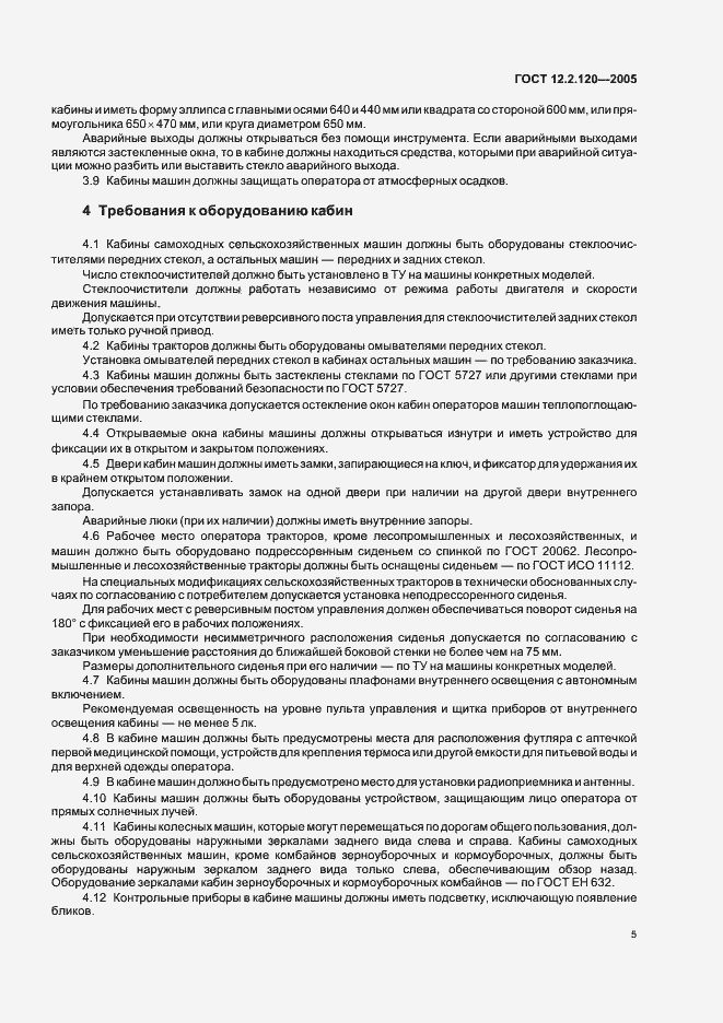 Страница 10 ГОСТ 12.2.120-2005