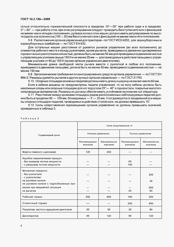 Страница 13 ГОСТ 12.2.120-2005