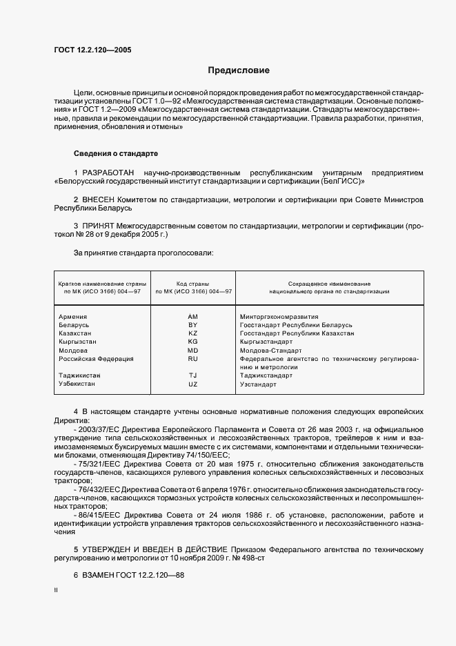 Страница 2 ГОСТ 12.2.120-2005