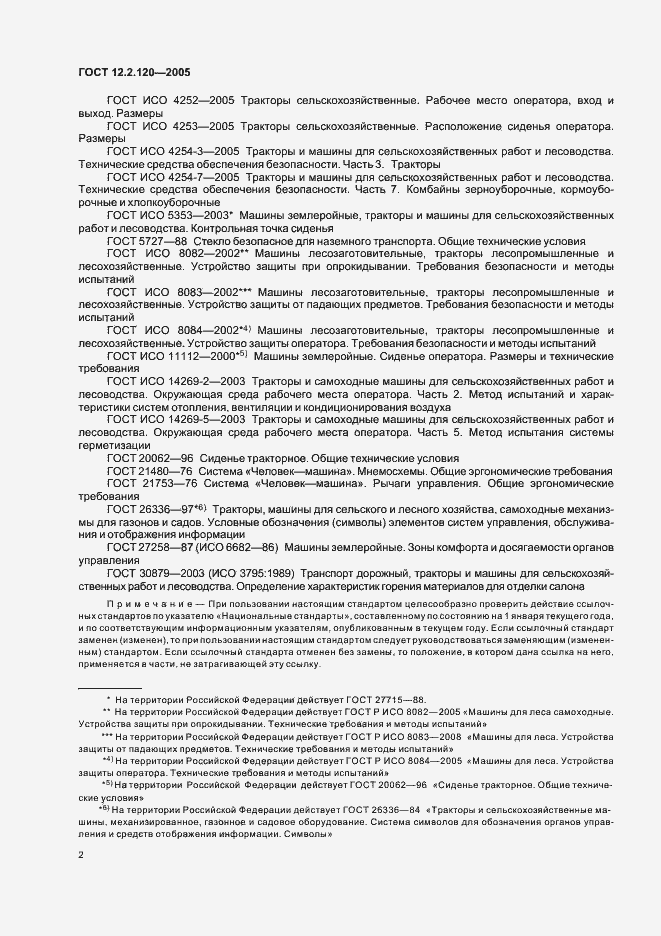 Страница 7 ГОСТ 12.2.120-2005