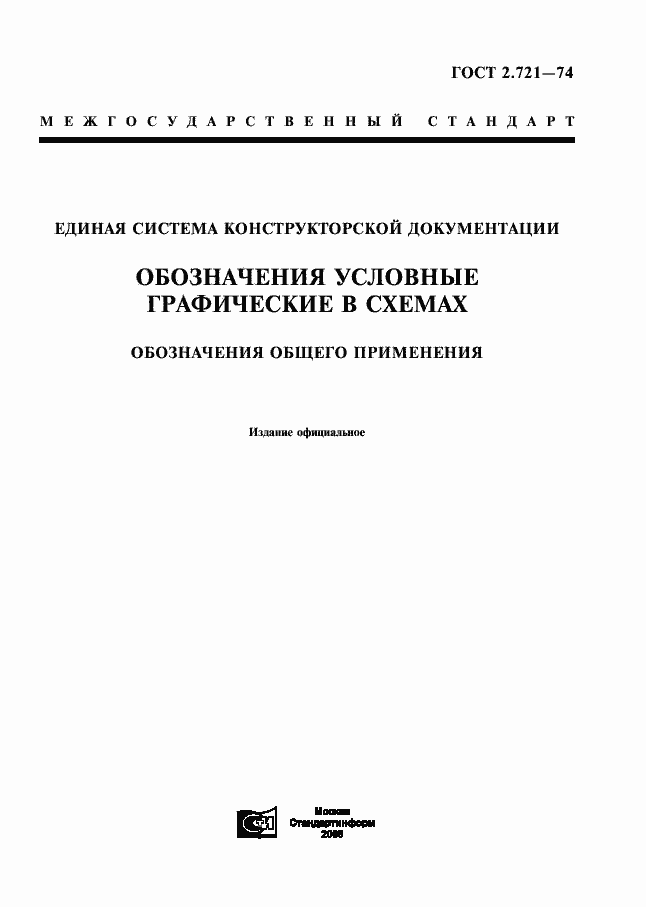 Страница 1 ГОСТ 2.721-74