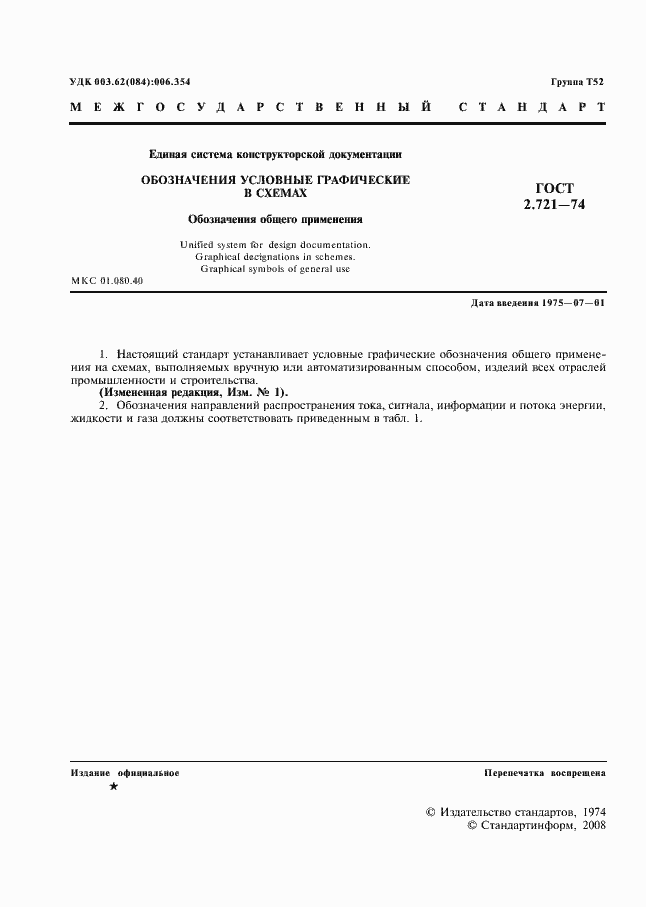 Страница 2 ГОСТ 2.721-74