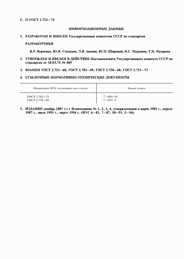 Страница 34 ГОСТ 2.721-74