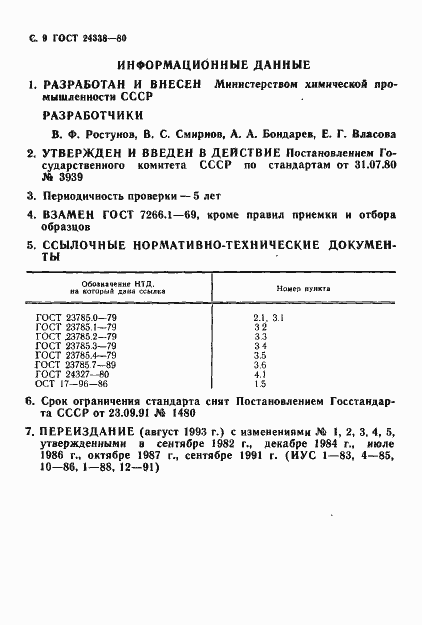 Страница 10 ГОСТ 24338-80