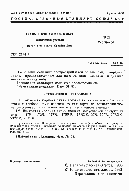 Страница 2 ГОСТ 24338-80