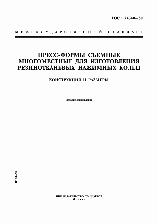 Страница 1 ГОСТ 24340-80