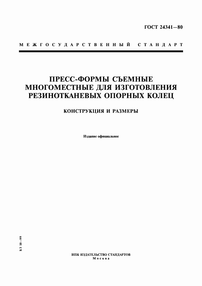 Страница 1 ГОСТ 24341-80