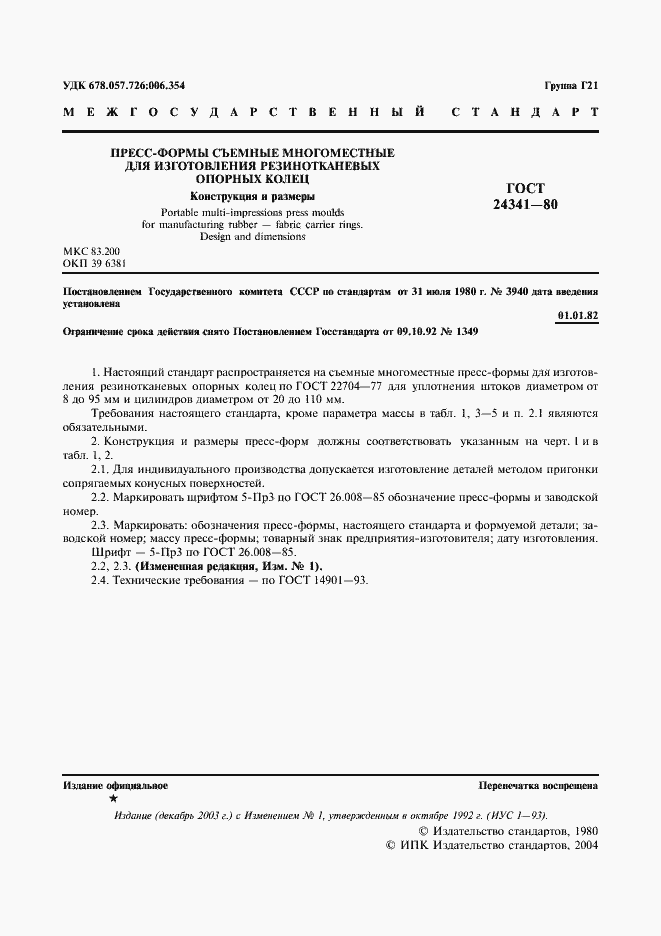 Страница 2 ГОСТ 24341-80