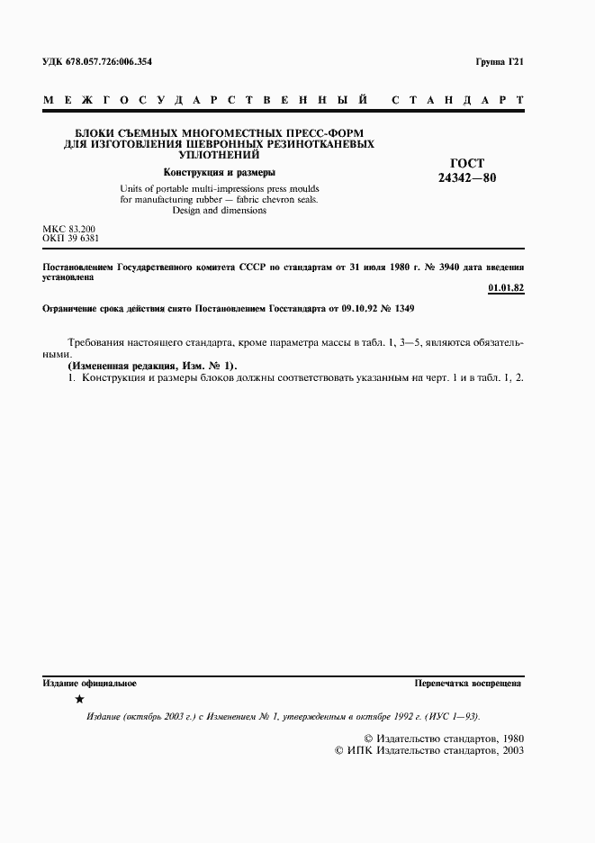 Страница 2 ГОСТ 24342-80