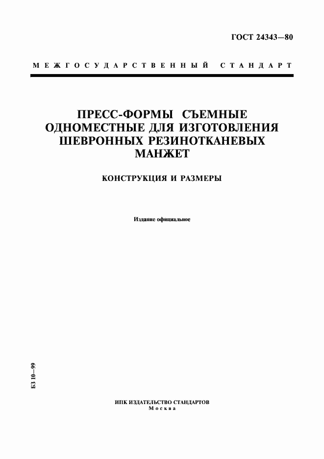 Страница 1 ГОСТ 24343-80