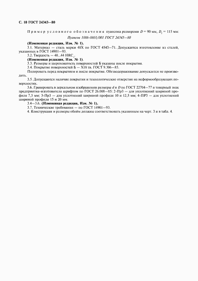 Страница 11 ГОСТ 24343-80