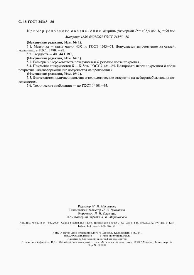 Страница 19 ГОСТ 24343-80