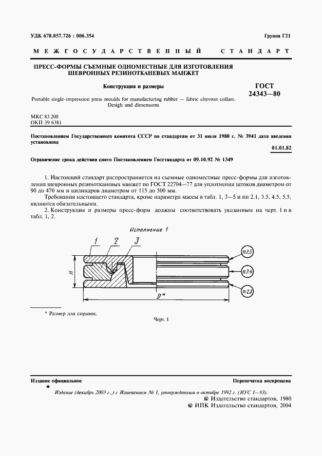 Страница 2 ГОСТ 24343-80