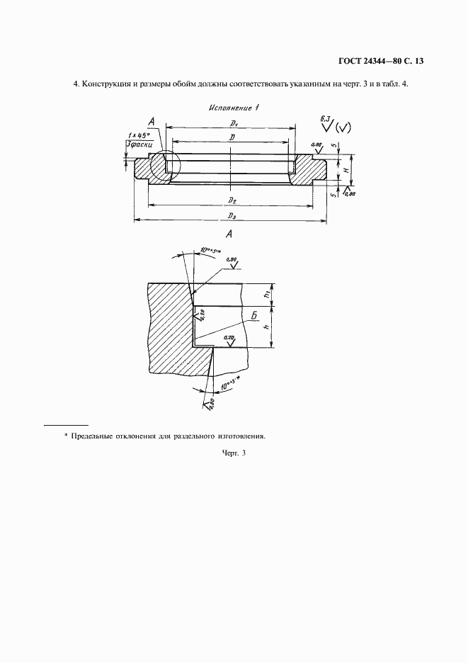 Страница 14 ГОСТ 24344-80
